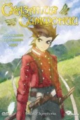 Сказания Симфонии (2007)