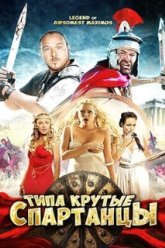 Типа крутые спартанцы (2010)