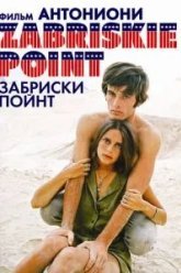 Забриски Пойнт (1970)