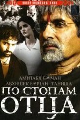 По стопам отца (2005)