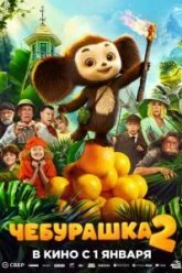 Чебурашка 2 (2025)
