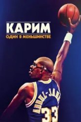 Карим: Один в меньшинстве (2015)