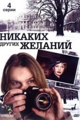 Никаких других желаний (2006)