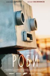 Роби (2024)
