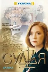 Судья (2019)