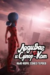 Леди Баг и Супер-Кот: Нью-Йорк. Союз героев (2020)