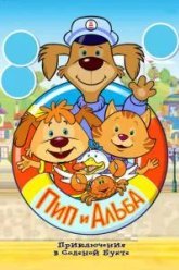Пип и Альба. Приключения в Соленой Бухте! (2014)