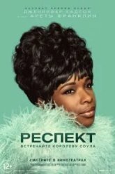 Респект (2021)