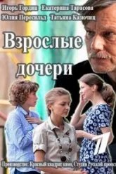 Взрослые дочери (2015)