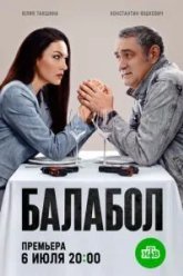 Балабол 9 (2025)