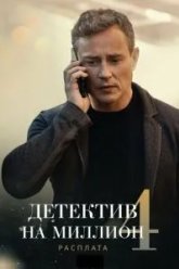 Детектив на миллион 4: Расплата (2021)