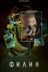 Филин 3 (2023)
