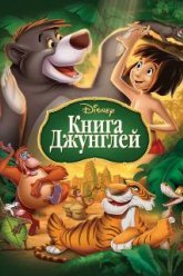 Книга джунглей (1967)
