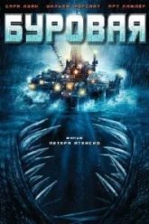 Буровая (2010)