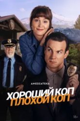 Хороший коп, плохой коп (2025)