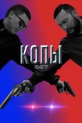 Копы 667 (2020)