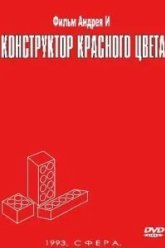 Конструктор красного цвета (1993)