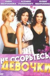 Не ссорьтесь, девочки! (2003)