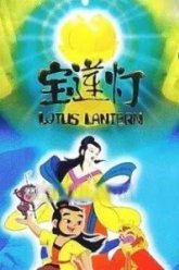 Лотосовый фонарь (1999)
