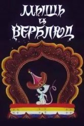 Мышь и верблюд (1987)