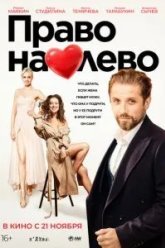 Право на лево (2024)