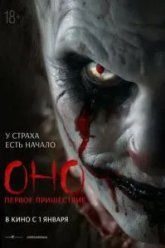Оно. Первое пришествие (2025)