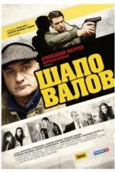Шаповалов (2012)