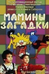 Мамины загадки (1986)