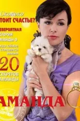Аманда О (2010)