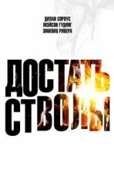 Достать стволы (2025)