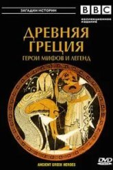 BBC: Древняя Греция (2004)