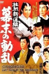 Синсэнгуми: Последние дни сёгуната (1960)