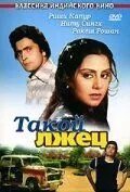Такой лжец (1979)