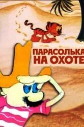 Парасолька на охоте (1973)