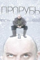 Прорубь (2017)