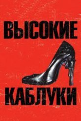 Высокие каблуки (1991)