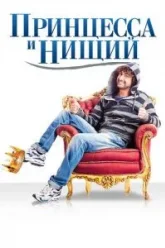 Принцесса и нищий (2013)