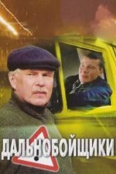 Дальнобойщики 2 (2004)