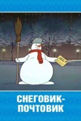 Снеговик-почтовик (1955)