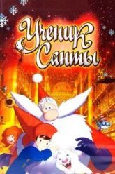 Ученик Санты (2010)