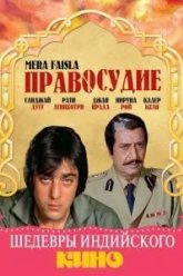 Правосудие (1984)