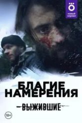 Выжившие: Благие намерения (2021)