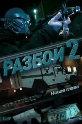 Разбой 2. Новая глава (2024)