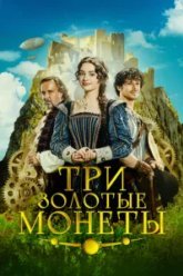 Три золотые монеты (2023)