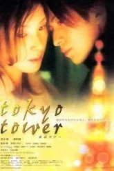 Токийская башня (2005)