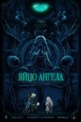 Яйцо ангела (1985)