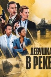 Девушка в реке (2026)