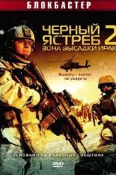 Черный ястреб 2: Зона высадки Ирак (2005)