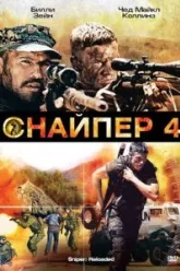 Снайпер 4 (2011)