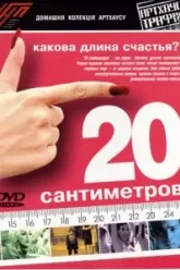 20 сантиметров (2005)